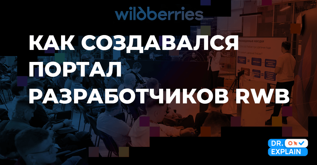 Как пишут документацию в Wildberries: опыт митапа RWB 2026 Как пишут документацию в Wildberries: опыт митапа RWB 2026