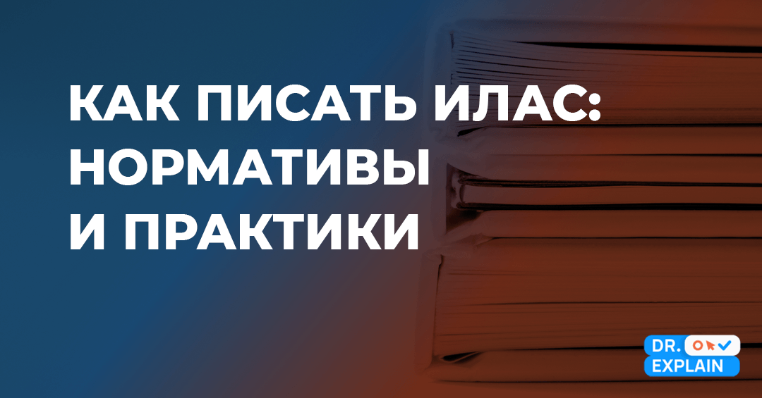 Как написать ИЛАС в 2026 году: руководство для технического писателя Как написать ИЛАС в 2026 году: руководство для технического писателя