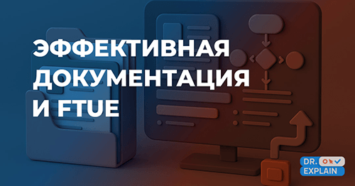 Эффективная пользовательская документация и FTUE