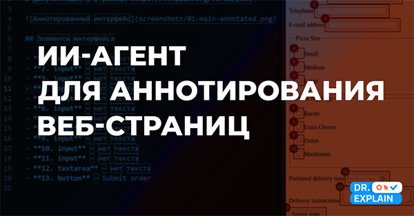 Как создать ИИ-агента для аннотирования веб интерфейса?