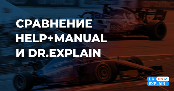 Dr.Explain vs Help+Manual: импортозамещение в действии Dr.Explain vs Help+Manual: импортозамещение в действии