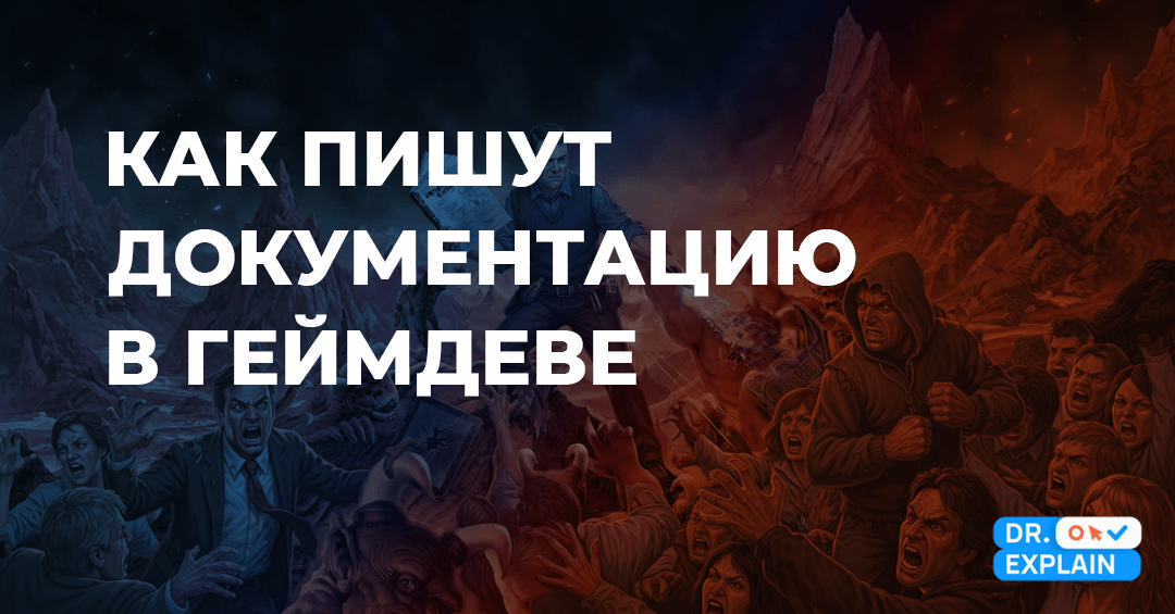 Пишем документацию в геймдеве: четыре испытания для техписа