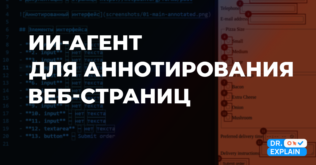 Как создать ИИ-агента для аннотирования веб интерфейса?