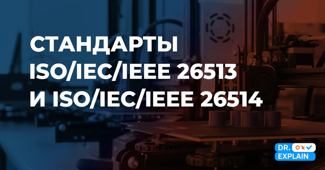 Создание и тестирование документации в промышленности: стандарты ISO/IEC/IEEE 26513 и 26514 Создание и тестирование документации в промышленности: стандарты ISO/IEC/IEEE 26513 и 26514