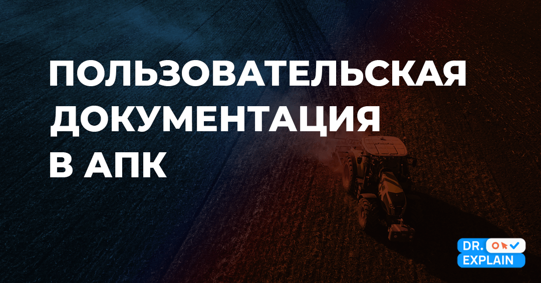 Как писать пользовательскую документацию в АПК в 2026 году