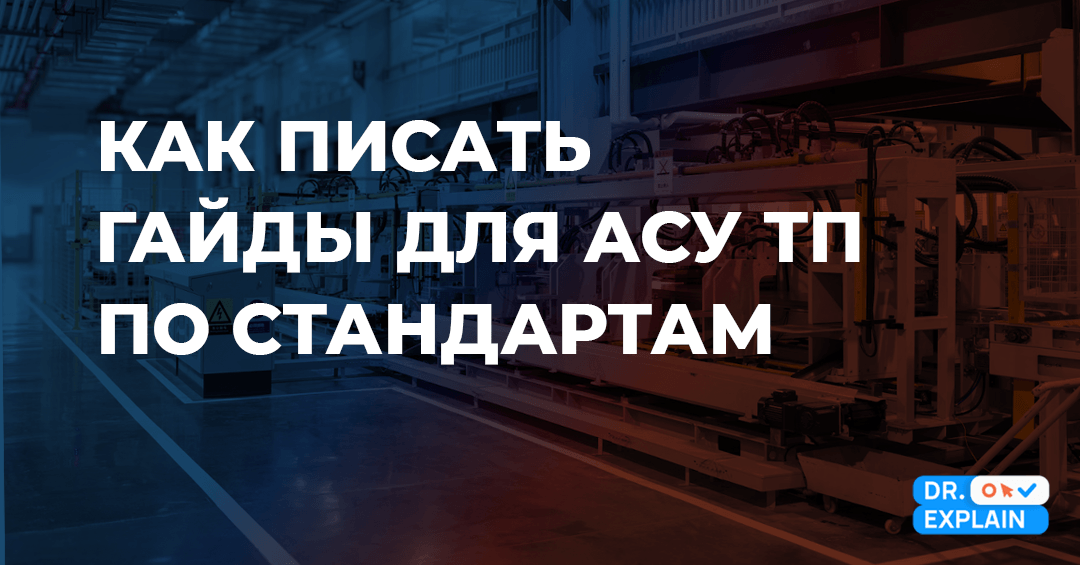 Как писать руководства для АСУ: перечень документов, структура и рекомендации Как писать руководства для АСУ: перечень документов, структура и рекомендации