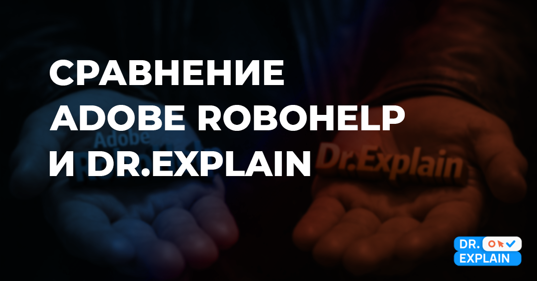 Сравнение инструментов для создания справочных систем: Adobe RoboHelp и Dr.Explain