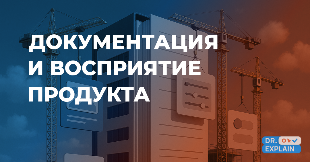 Как пользовательская документация формирует восприятие продукта