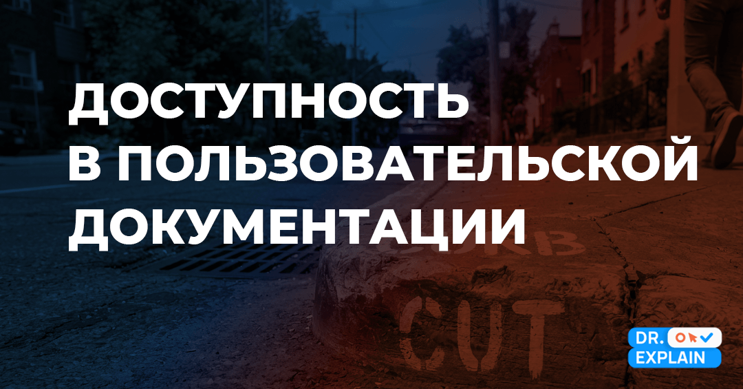 Доступность в пользовательской документации: WCAG, VPAT и автоматизация Доступность в пользовательской документации: WCAG, VPAT и автоматизация