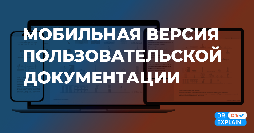 Dr.Explain — инструмент для создания мобильной версии пользовательской документации к программным продуктам