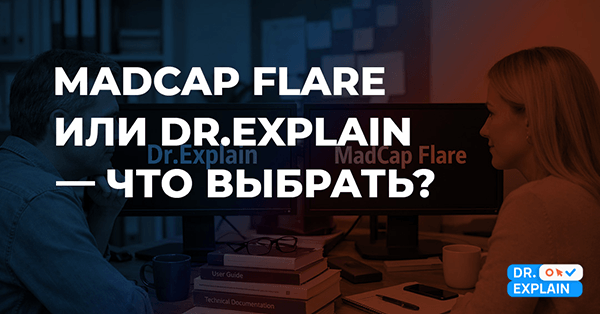Dr.Explain vs MadCap Flare: что выбрать для создания пользовательской документации в 2026 году?