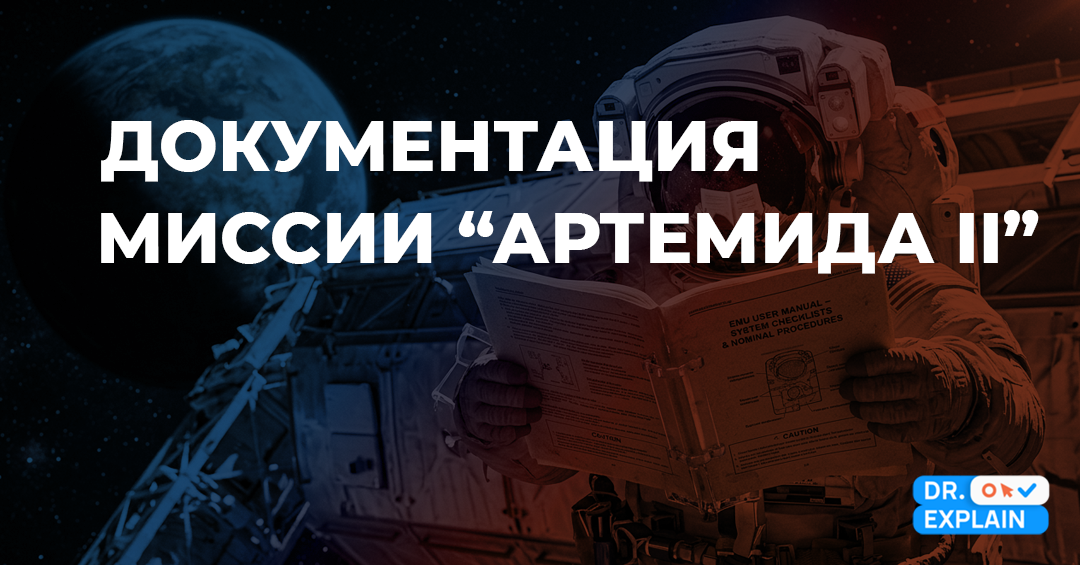 Миссия Artemis II: что может почерпнуть техпис в 2026 году