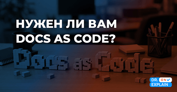Нужен ли Docs as Code для разработки пользовательской документации в 2026 году?