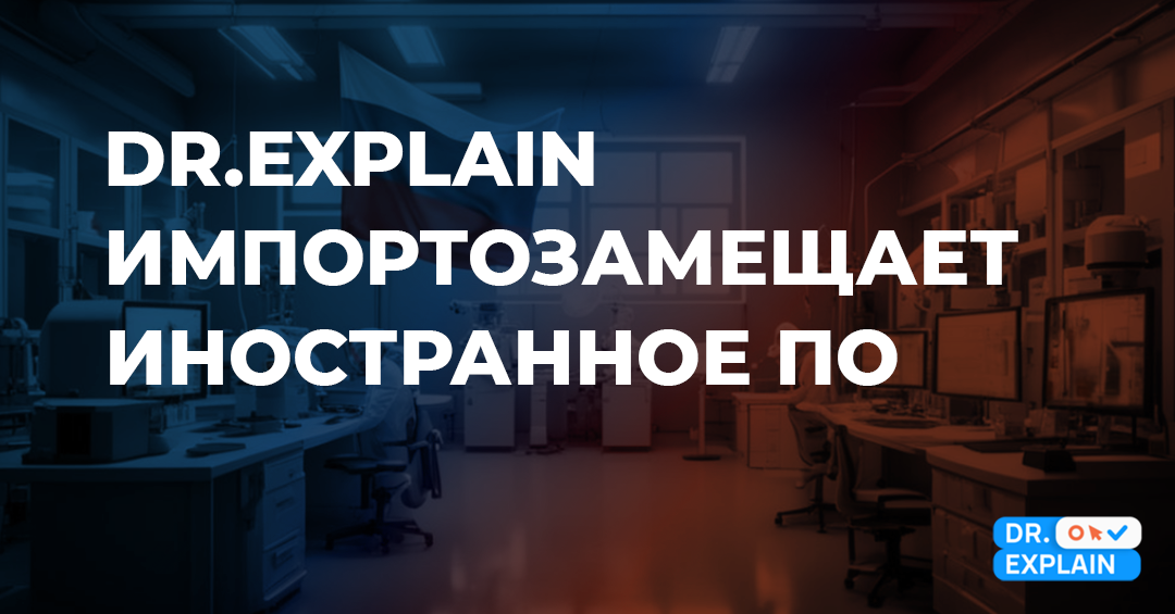 Dr.Explain как аналог иностранного программного обеспечения в условиях санкций и концепции импортозамещения