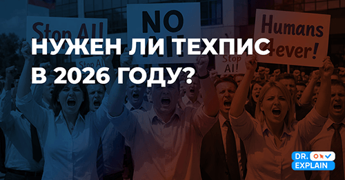 Заменит ли ИИ технического писателя в 2026 году?