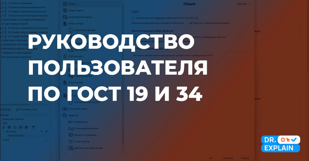 Создание руководства пользователя по ГОСТ 19 и 34 по шаблону с примерами оформления и образцами в приложении Dr.Explain Создание руководства пользователя по ГОСТ 19 и 34 по шаблону с примерами оформления и образцами в приложении Dr.Explain