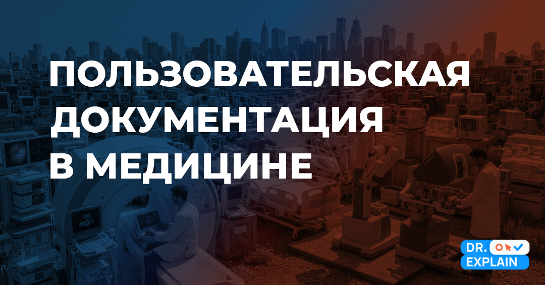 Как писать пользовательскую документацию для медицинских изделий и ПО