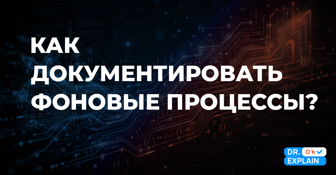 Документация фоновых процессов: как описывать невидимые механизмы Документация фоновых процессов: как описывать невидимые механизмы
