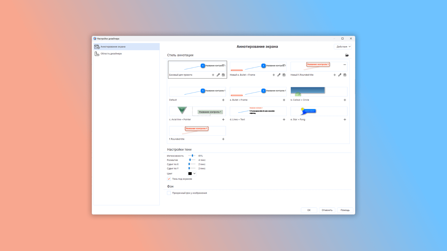 окно дизайнера аннотаций в Dr.Explain