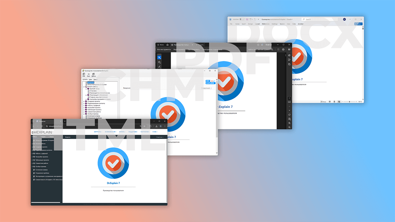 Создание документации в различных форматах